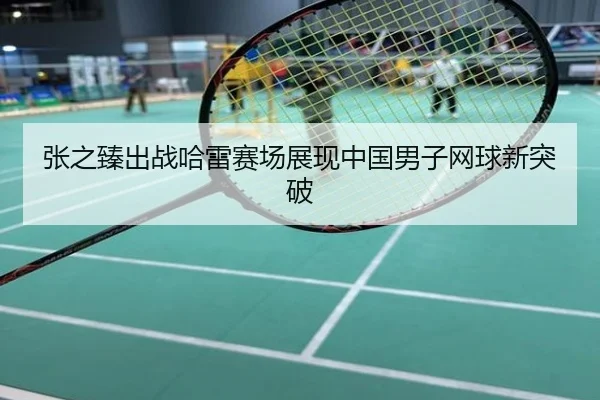 张之臻出战哈雷赛场展现中国男子网球新突破