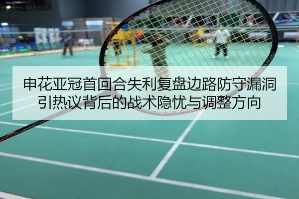 申花亚冠首回合失利复盘边路防守漏洞引热议背后的战术隐忧与调整方向