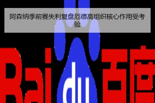 阿森纳季前赛失利复盘厄德高组织核心作用受考验