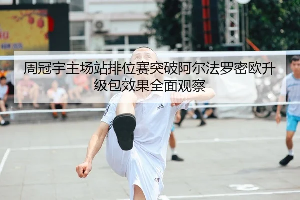 周冠宇主场站排位赛突破阿尔法罗密欧升级包效果全面观察