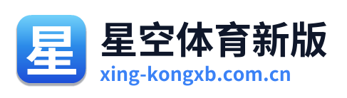 星空体育新版